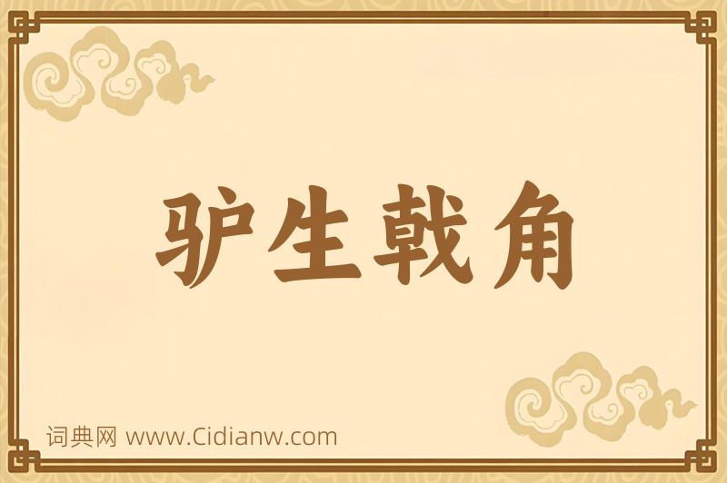 成语驴生戟角图片