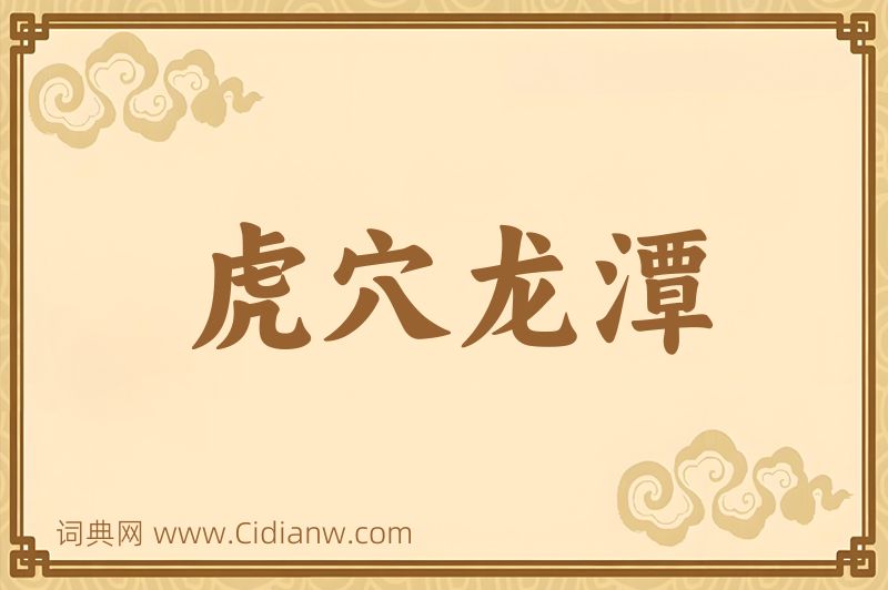 成语虎穴龙潭图片