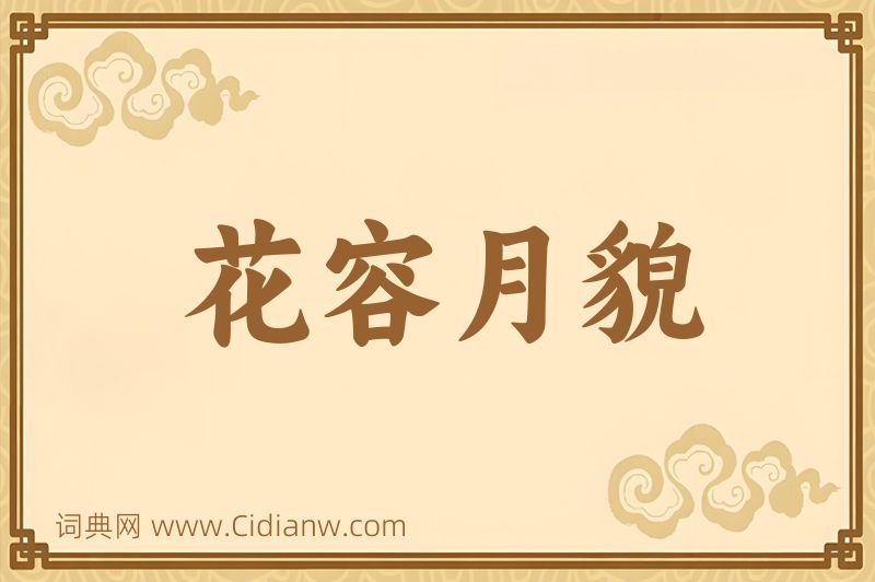 成语花容月貌图片