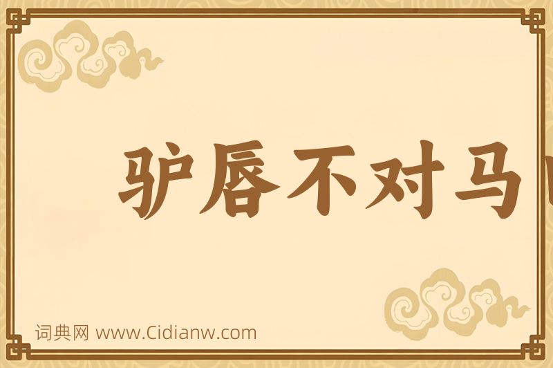 成语驴唇不对马口图片