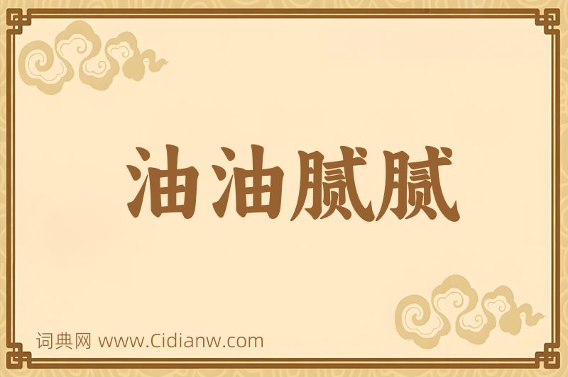 成语油油腻腻图片