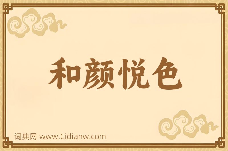 成语和颜悦色图片