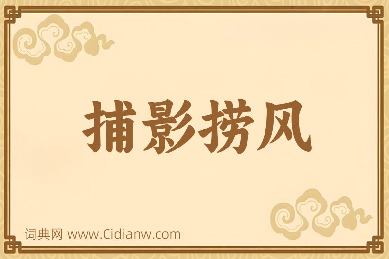 成语捕影捞风图片