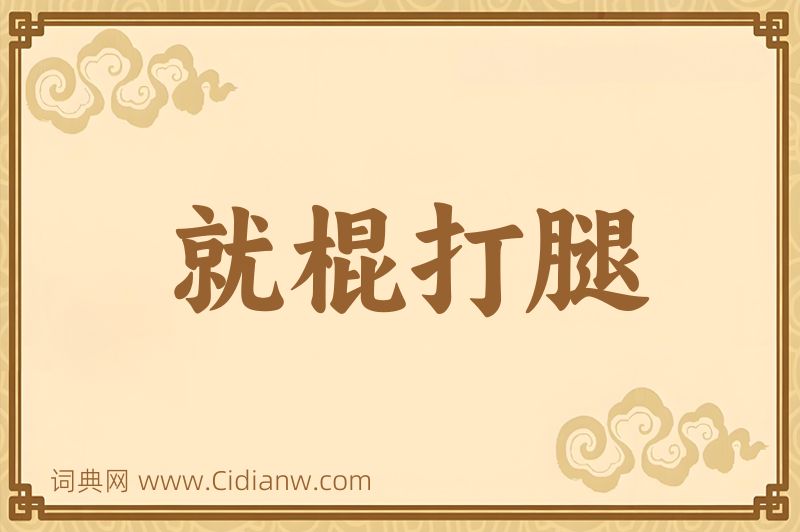 成语就棍打腿图片