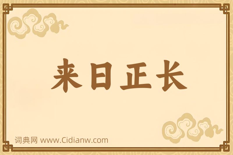 成语来日正长图片