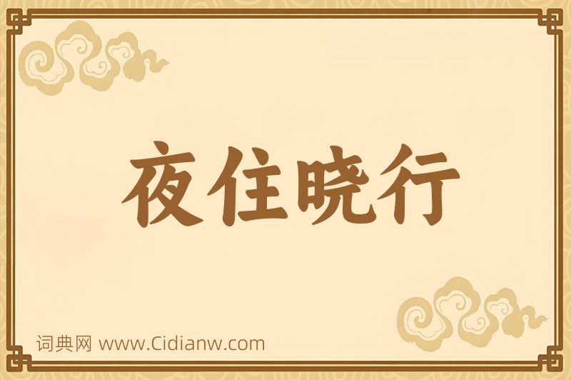 成语夜住晓行图片