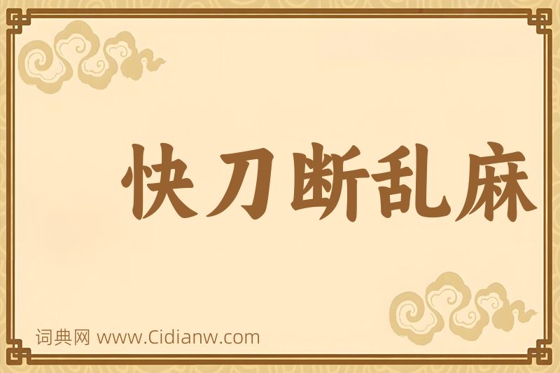 成语快刀断乱麻图片