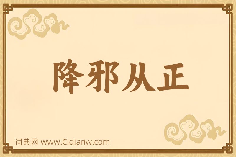 成语降邪从正图片