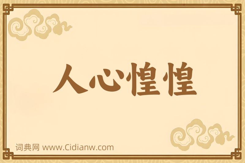 成语人心惶惶图片