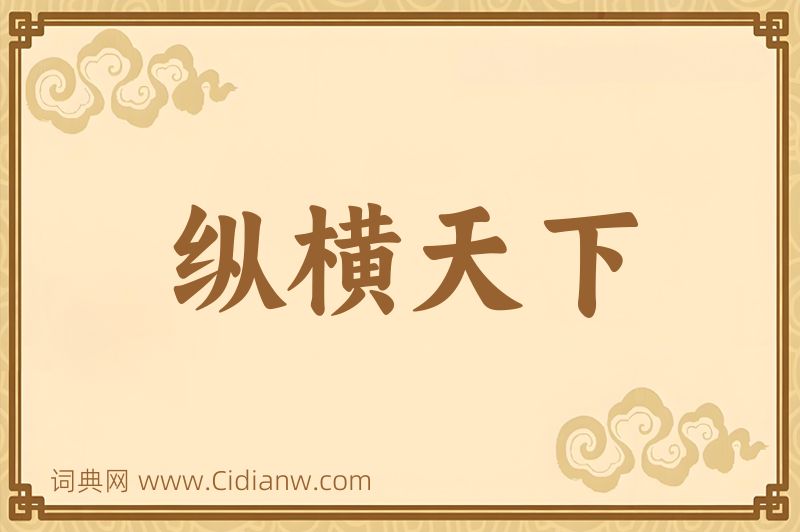 成语纵横天下图片