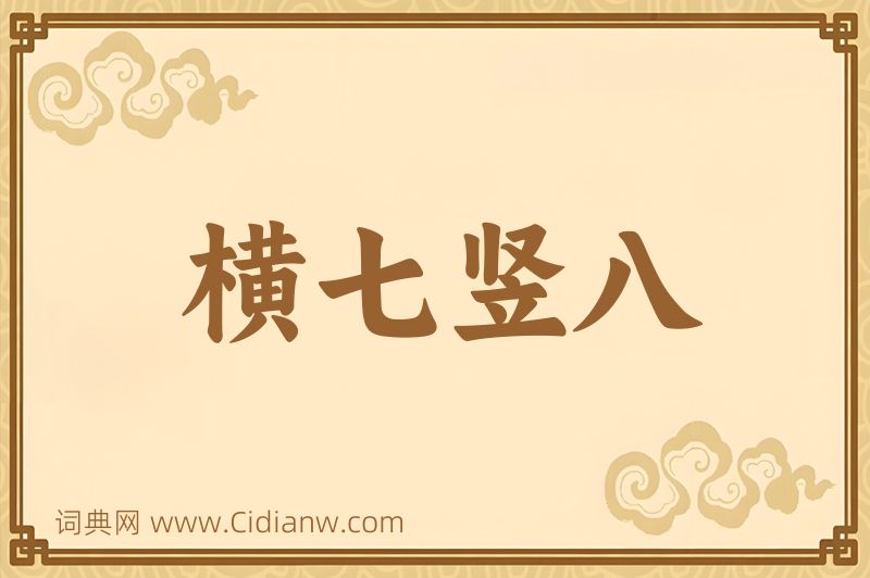 成语横七竖八图片