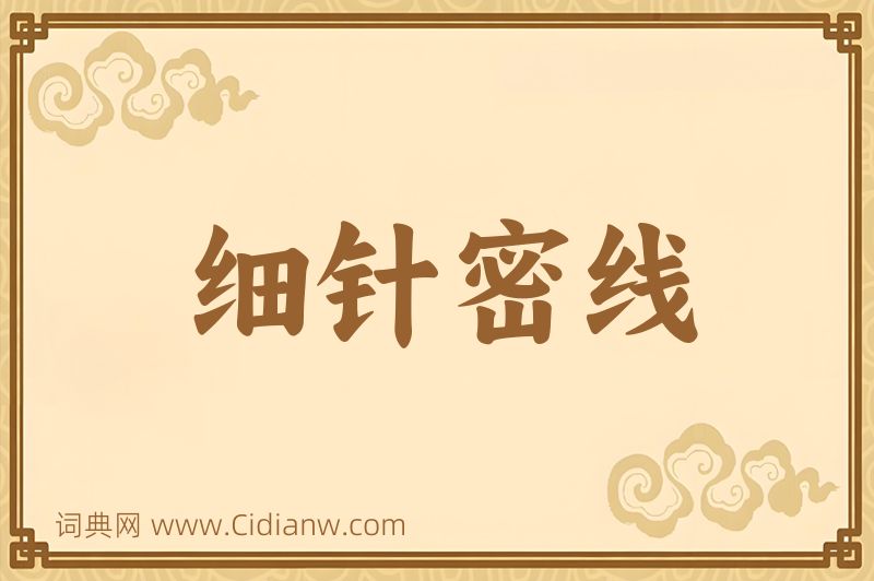 成语细针密线图片