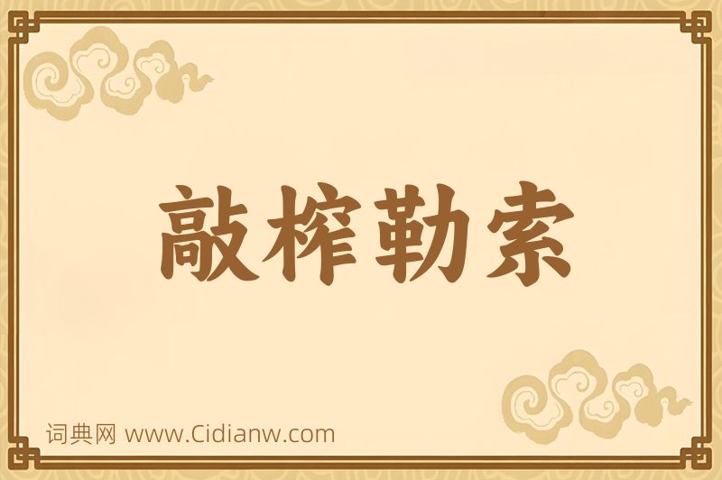 成语敲榨勒索图片