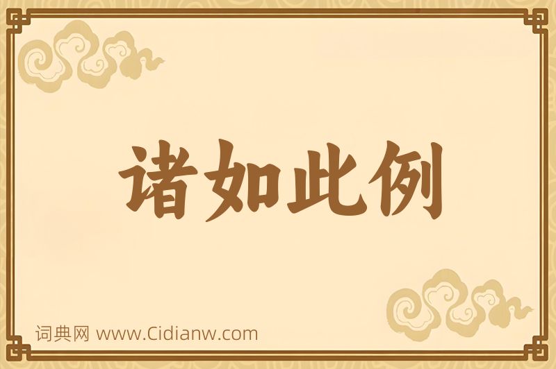 成语诸如此例图片