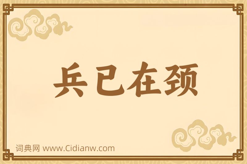 成语兵已在颈图片