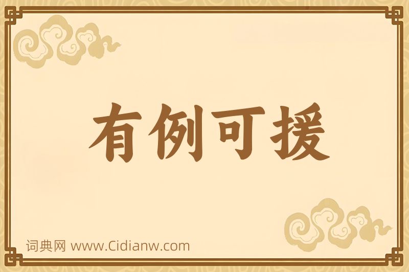 成语有例可援图片