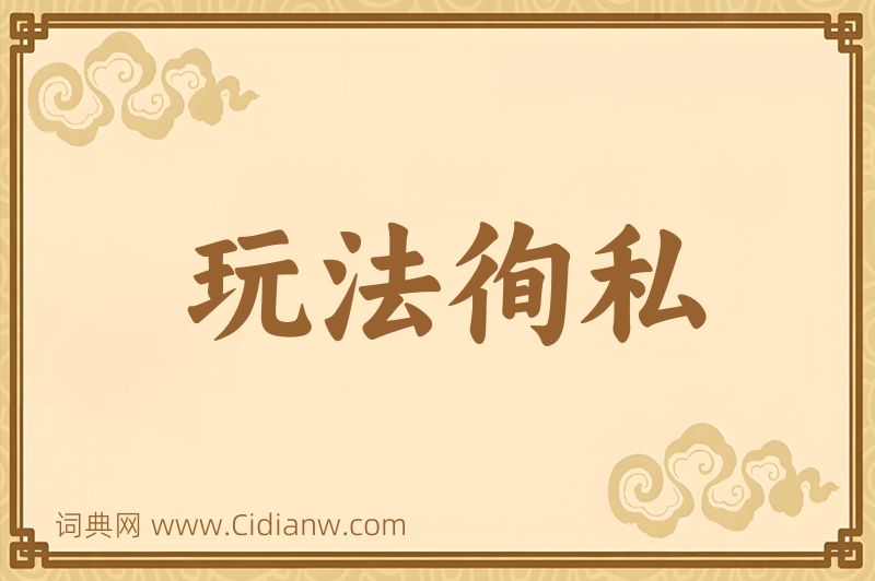 成语玩法徇私图片