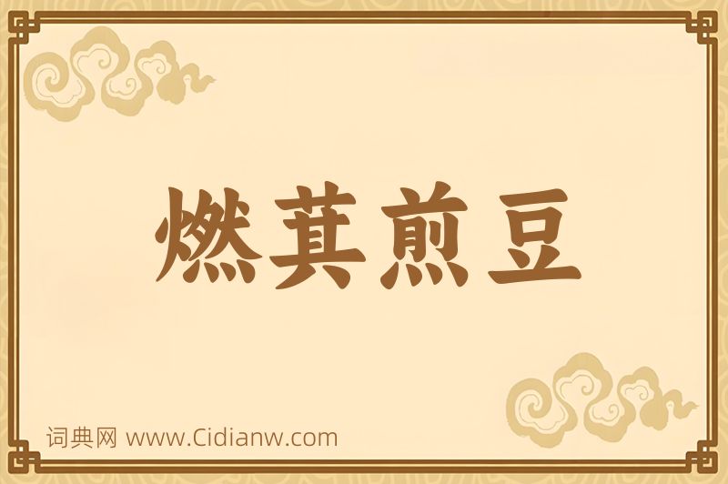 成语燃萁煎豆图片