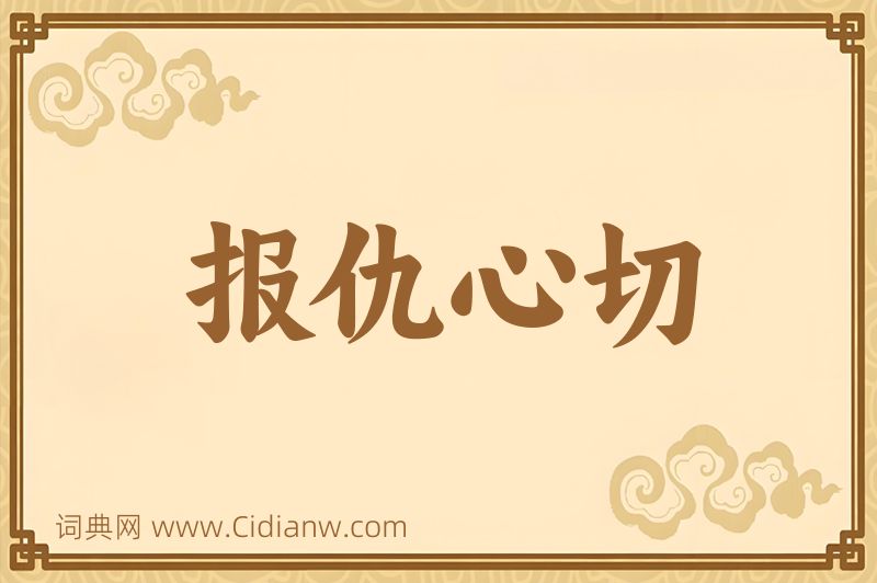 成语报仇心切图片
