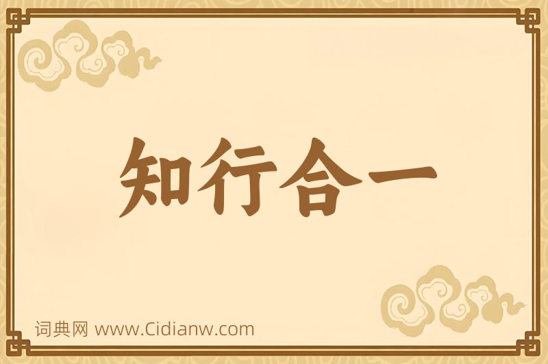 成语知行合一图片