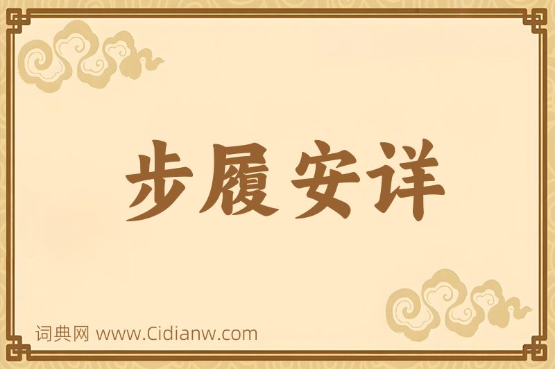 成语步履安详图片