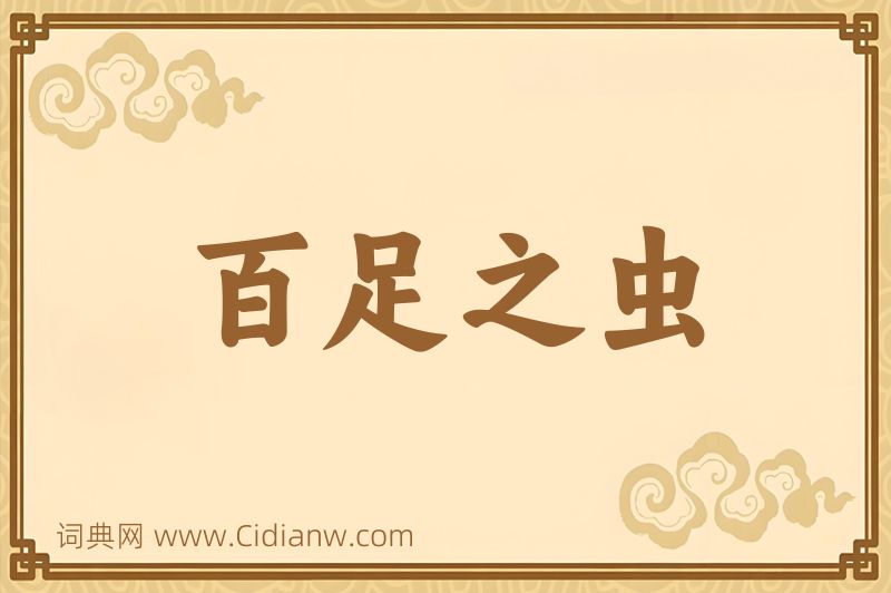 成语百足之虫图片