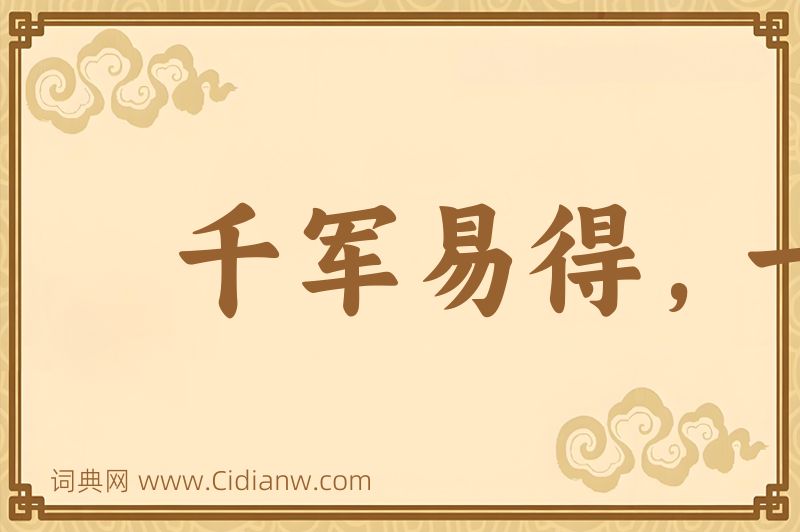 成语千军易得，一将难求图片