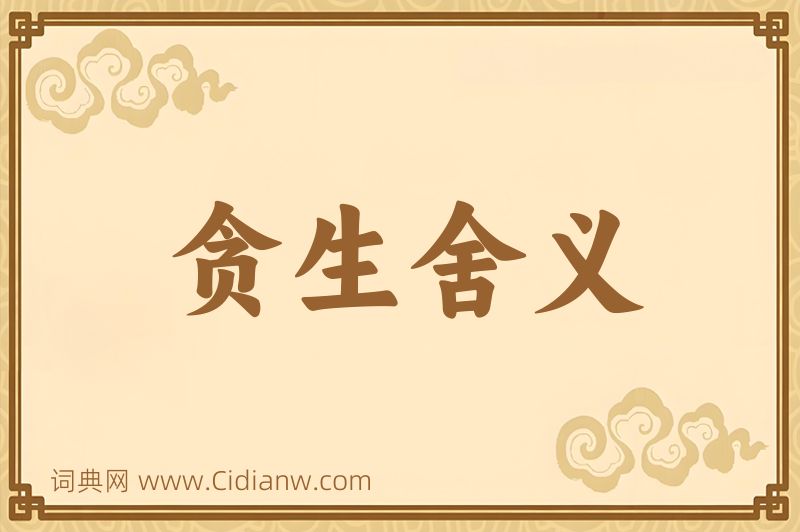 成语贪生舍义图片