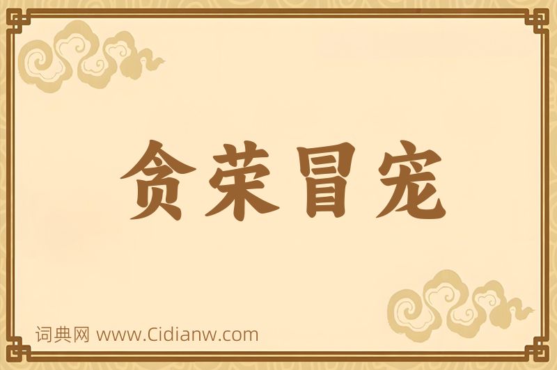 成语贪荣冒宠图片