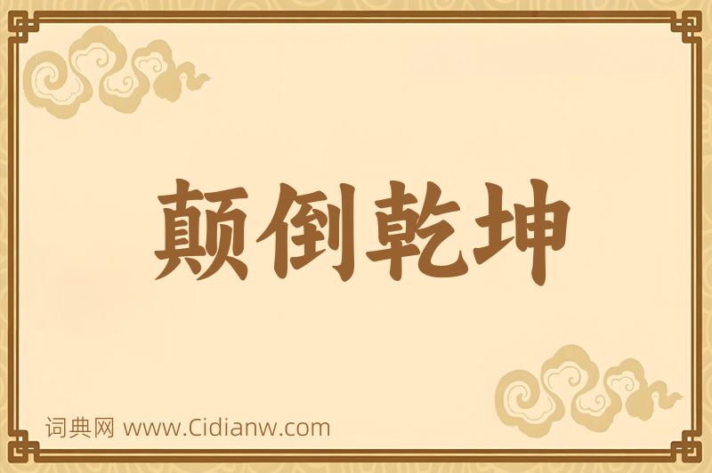 成语颠倒乾坤图片