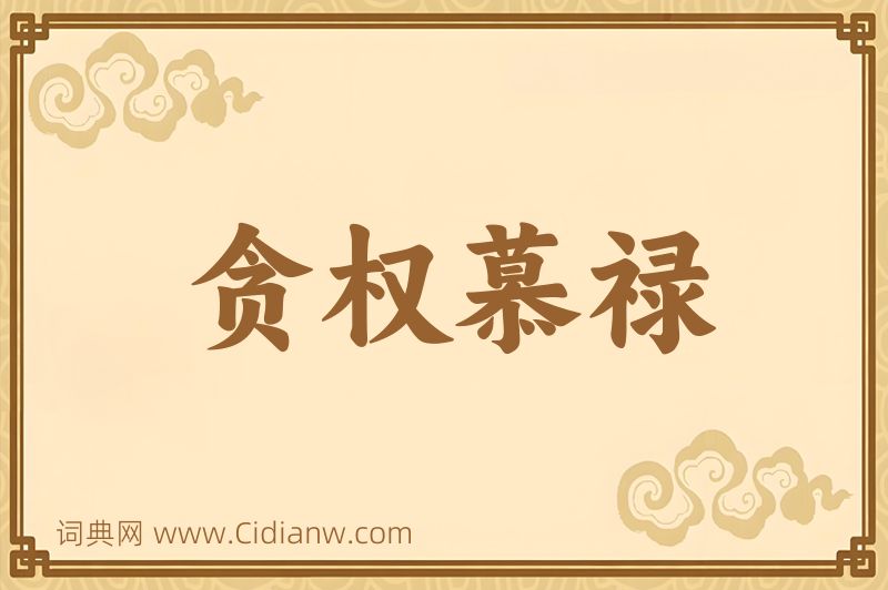 成语贪权慕禄图片