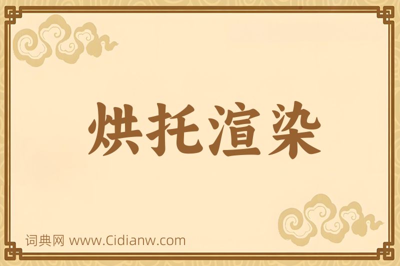 成语烘托渲染图片