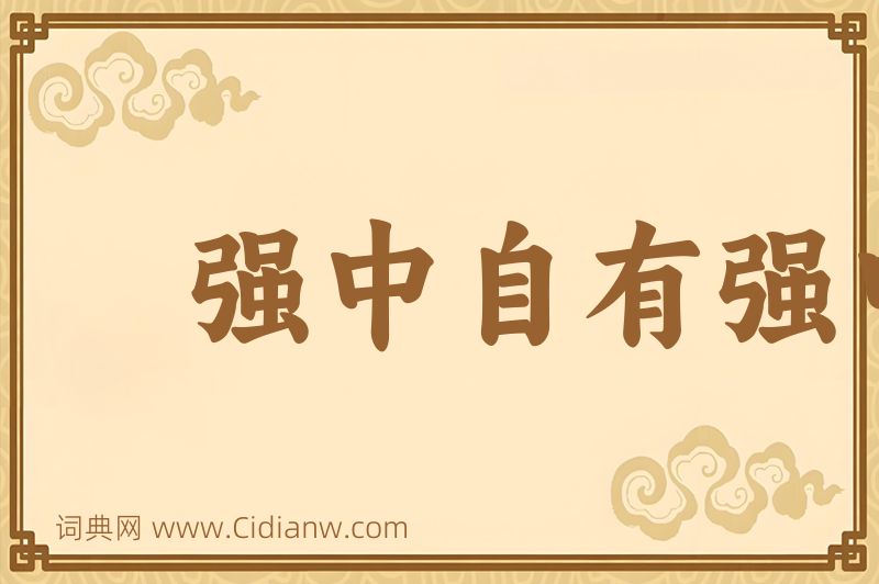 成语强中自有强中手图片