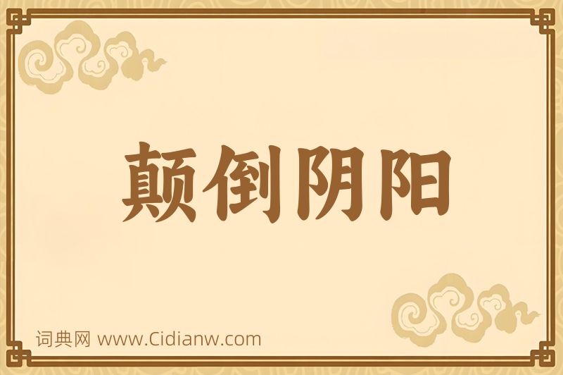 成语颠倒阴阳图片