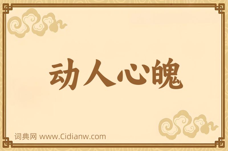 成语动人心魄图片