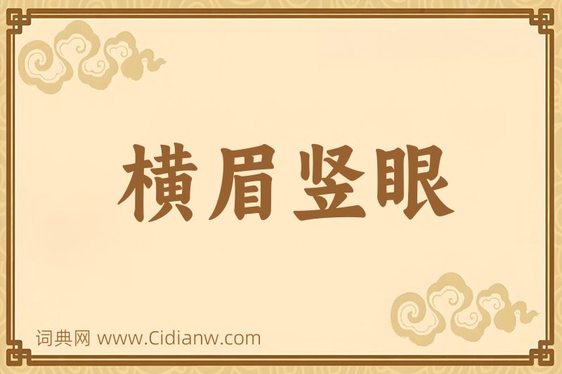 成语横眉竖眼图片