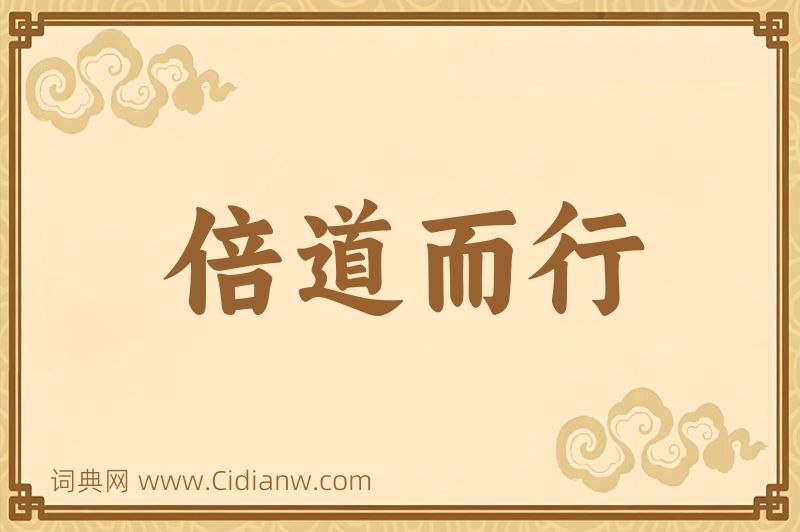 成语倍道而行图片