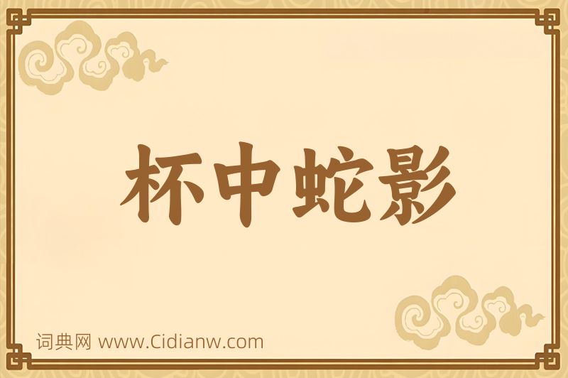 成语杯中蛇影图片