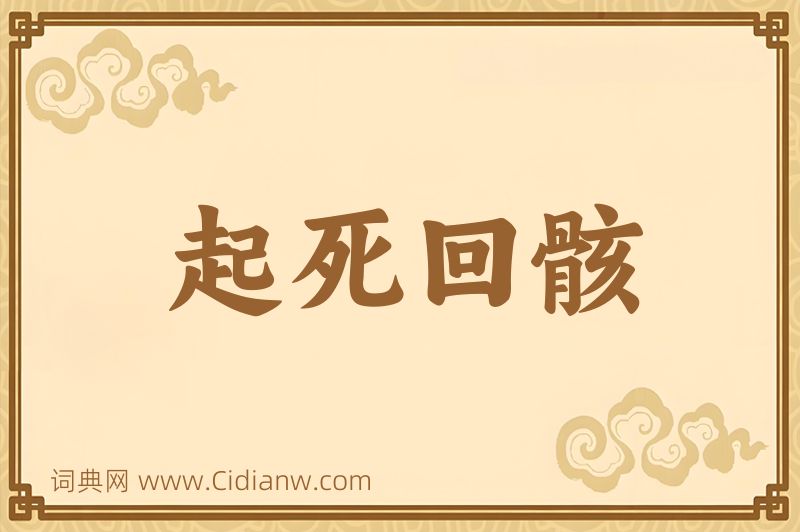 成语起死回骸图片
