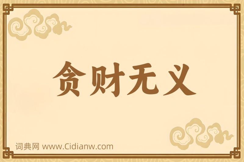 成语贪财无义图片