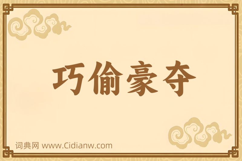 成语巧偷豪夺图片