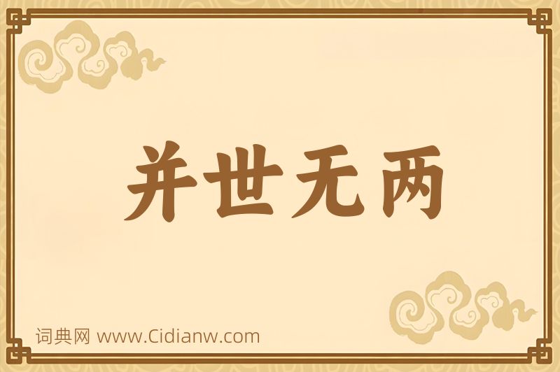 成语并世无两图片