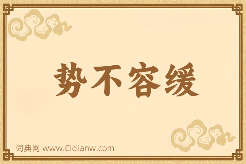 成语势不容缓图片