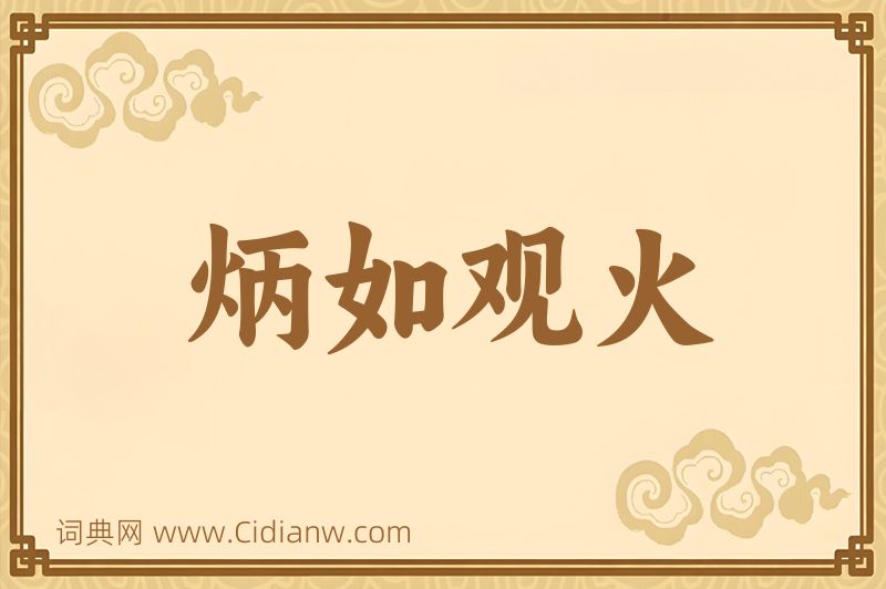 成语炳如观火图片