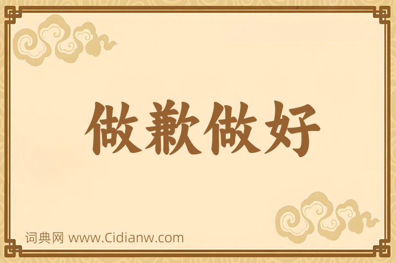 成语做歉做好图片