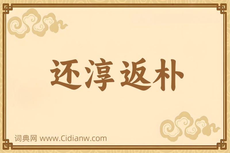 成语还淳返朴图片