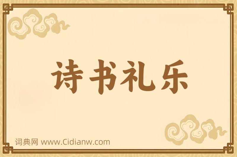 成语诗书礼乐图片