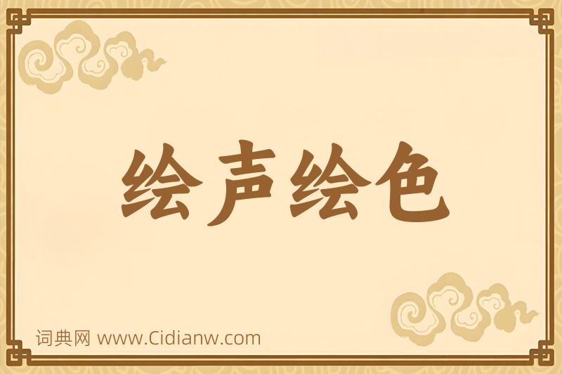 成语绘声绘色图片