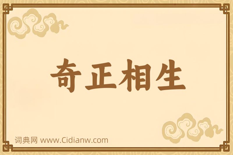 成语奇正相生图片