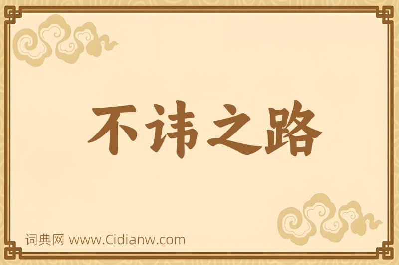 成语不讳之路图片